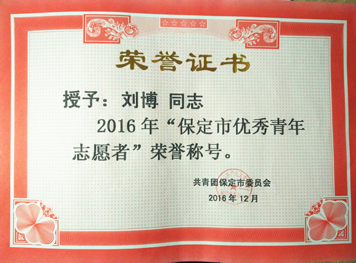 UG环球官网在2015-2016年度保定市青年志愿者表彰中获多项荣誉