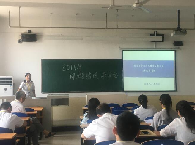 UG环球官网召开2016年校级教学改革与学术研究结项评审会议