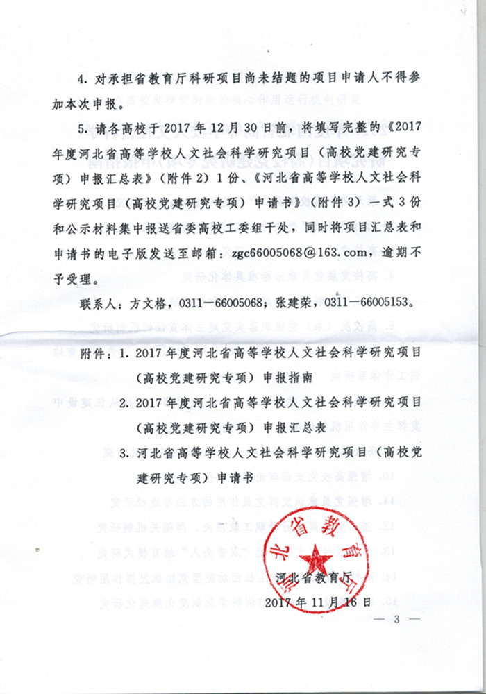 河北省教育厅关于申报2017年度河北省高等学校人文社科项目（党建专项）的通知