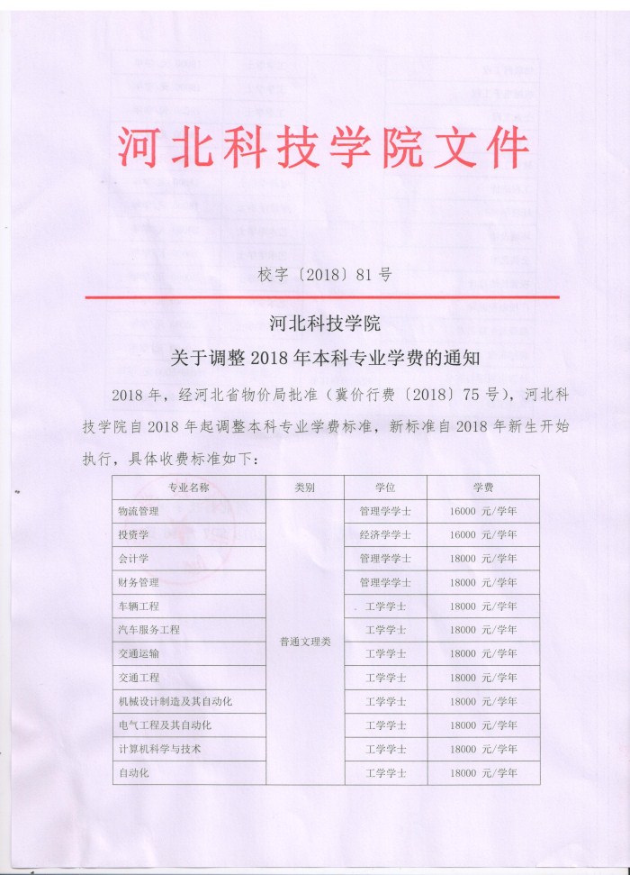 UG环球官方网关于调整2018年本科专业学费的通知