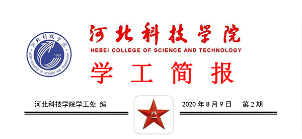 2020年UG环球官方网暑期学管干部培训简报第二期