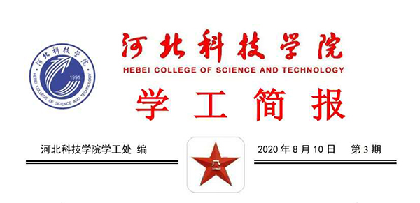 2020年UG环球官方网暑期学管干部培训简报第三期