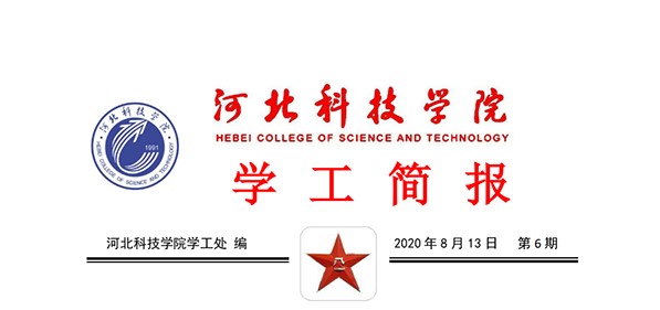 2020年UG环球官方网暑期学管干部培训简报第六期