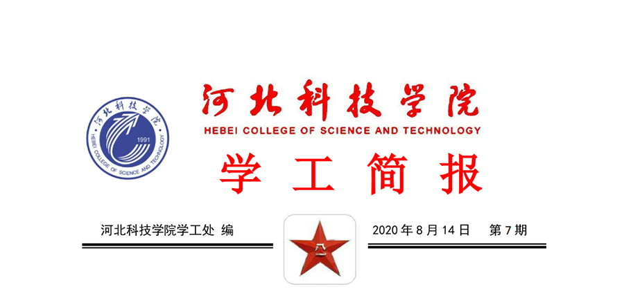 2020年UG环球官方网暑期学管干部培训简报第七期