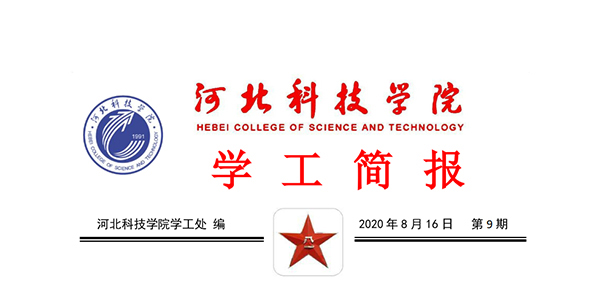 2020年UG环球官方网暑期学管干部培训简报第九期