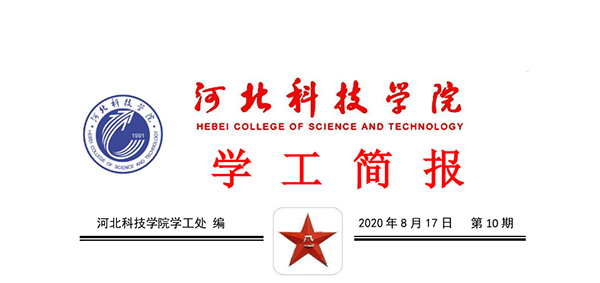 2020年UG环球官方网暑期学管干部培训简报第十期