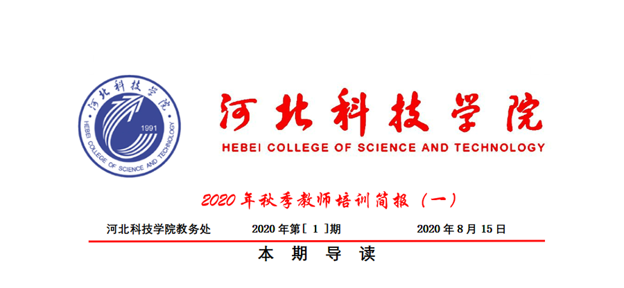 UG环球官方网2020年秋季教师培训简报第一期