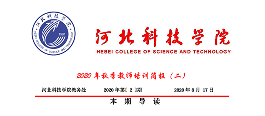 UG环球官方网2020年秋季教师培训简报第二期