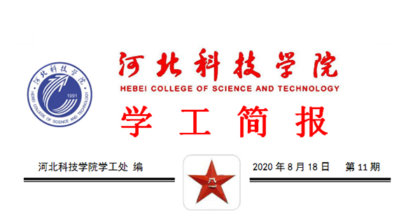 2020年UG环球官方网暑期学管干部培训简报第十一期