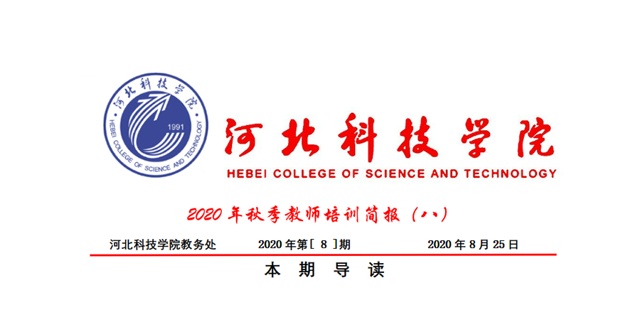 UG环球官方网2020年秋季教师培训简报第八期