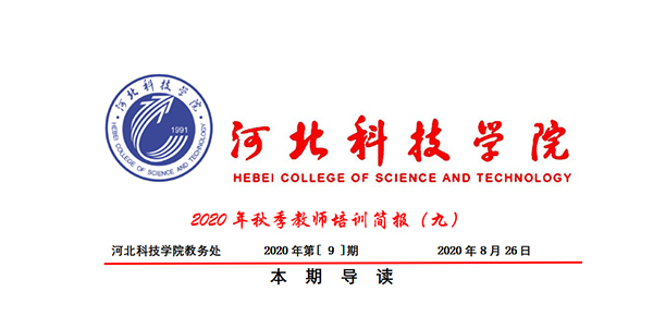 UG环球官方网2020年秋季教师培训简报第九期