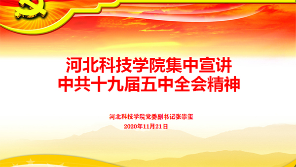 学习贯彻党的十九届五中全会精神宣讲会在UG环球官网举行