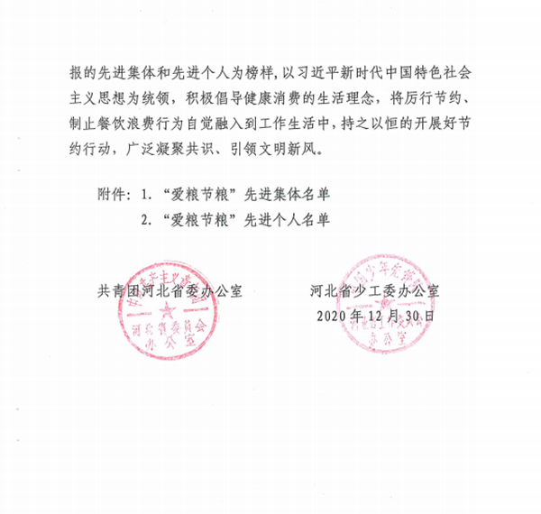 喜报：UG环球官方网团委荣获河北省2020年度 全省共青团“爱粮节粮”先进集体称号