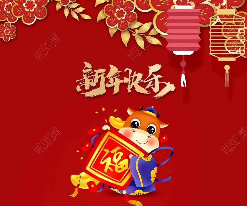 新年快乐！牛年吉祥！