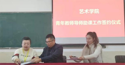 艺术学院青年教师导师助课工作签约仪式