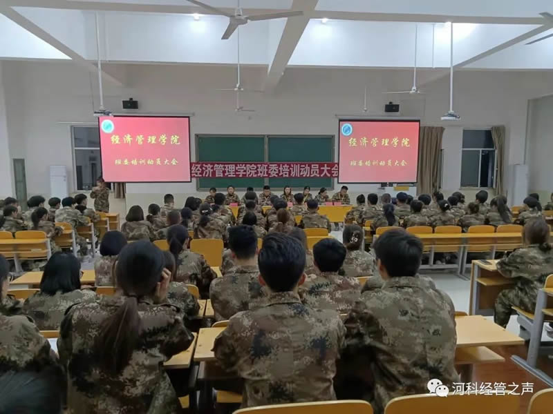 经济管理学院班委培训动员大会