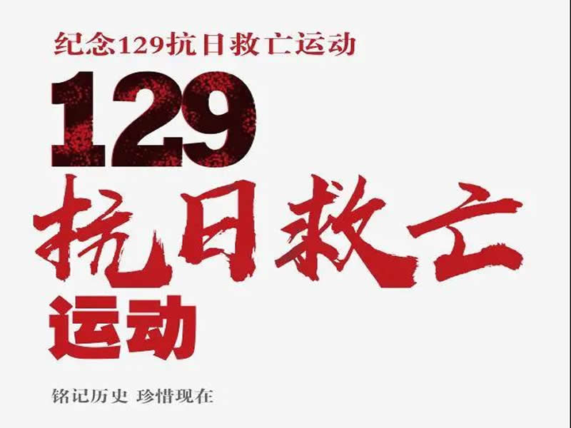 使命在肩，不负韶华‖UG环球官方网成功开展纪念一二九运动系列活动 河科校团委 2021-12-09 21:00