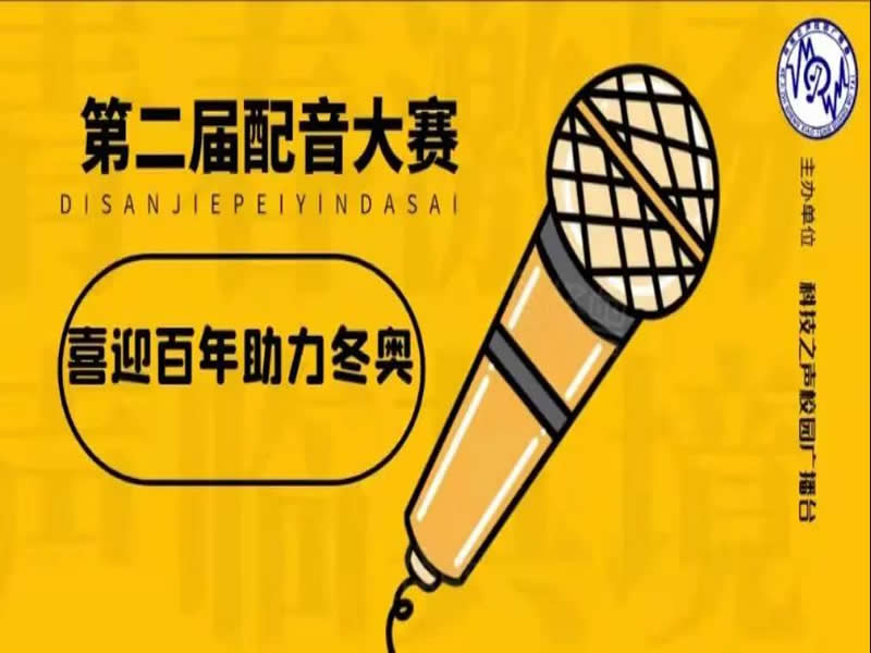 UG环球官方网成功举办“以我心传党心，以我音传党音”配音大赛