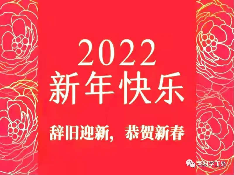 UG环球官方网学工处2022年新年贺词