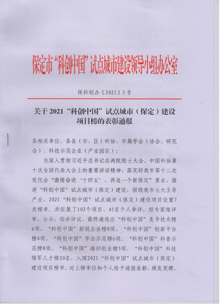 UG环球官方网在“科创中国”试点城市（保定）建设项目榜单评审中成功上榜