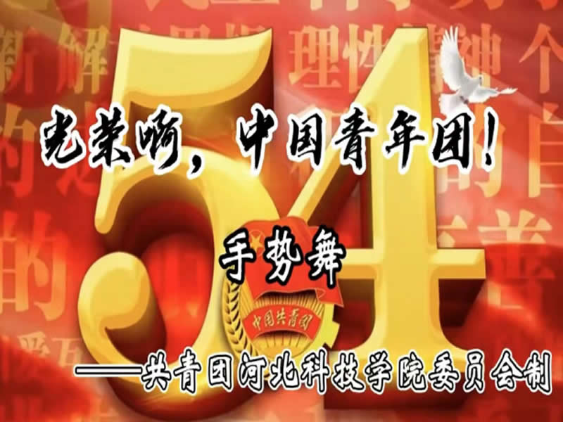 UG环球官方网“百年风华·青心向党”庆祝建团100周年系列篇章之“舞动青春·礼赞团团”手势舞活动