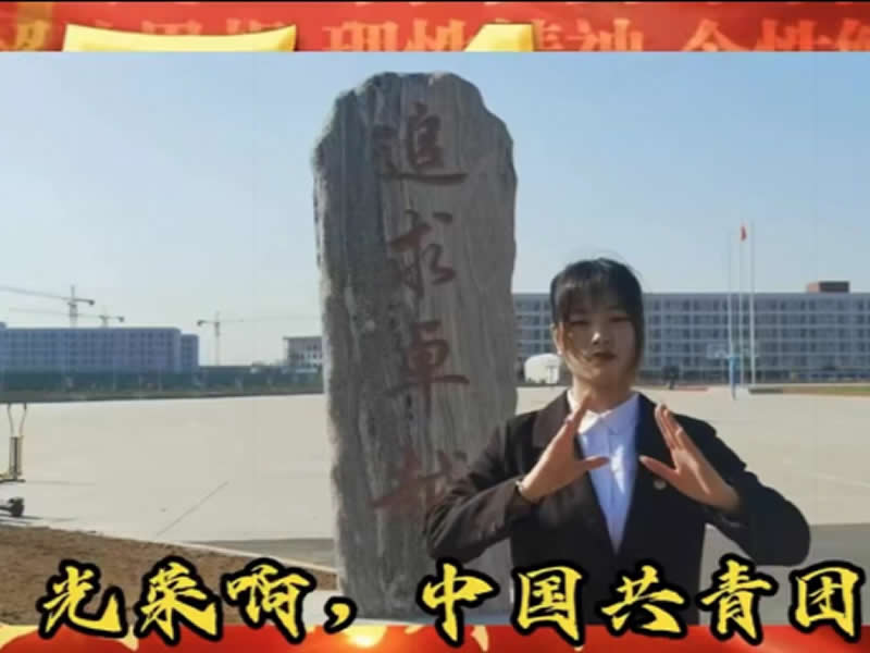 UG环球官方网“百年风华·青心向党”庆祝建团100周年系列篇章之“舞动青春·礼赞团团”手势舞活动