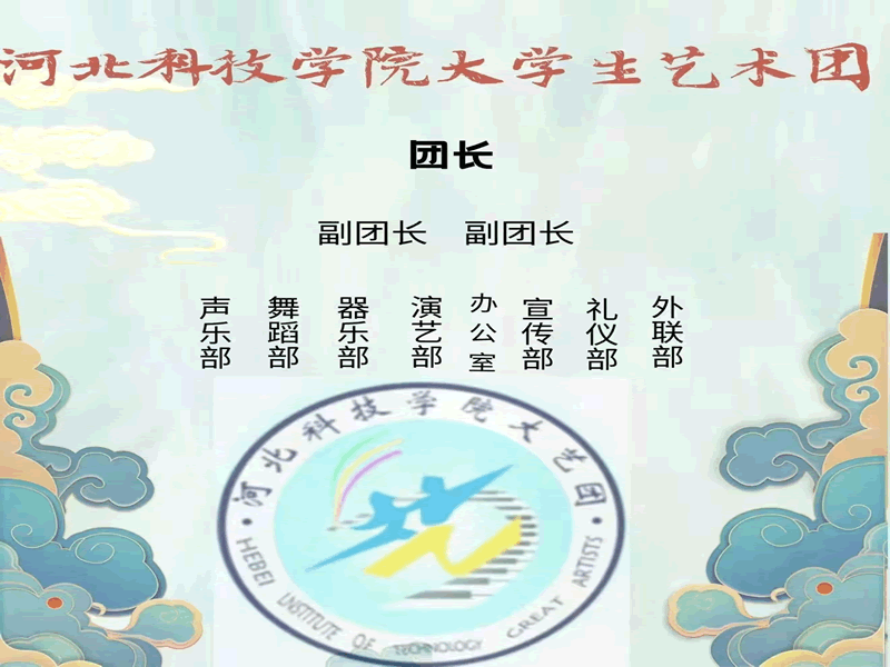 UG环球官方网大学生艺术团组织机构