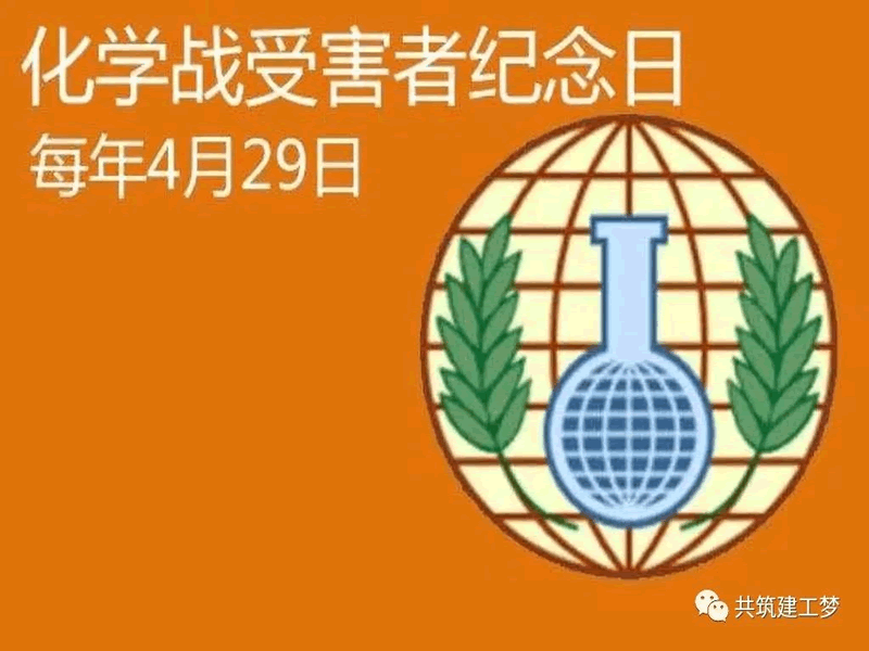 UG环球官方网//建筑工程学院//化学战受害者纪念日