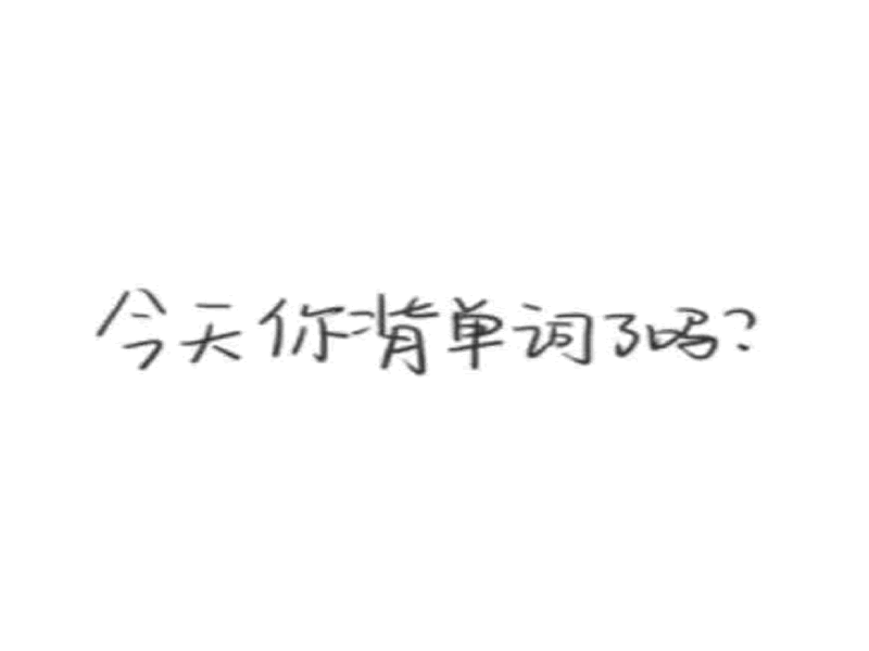 UG环球官方网||护理与健康学院||坚持·成长·蜕变 备战四级单词打卡活动