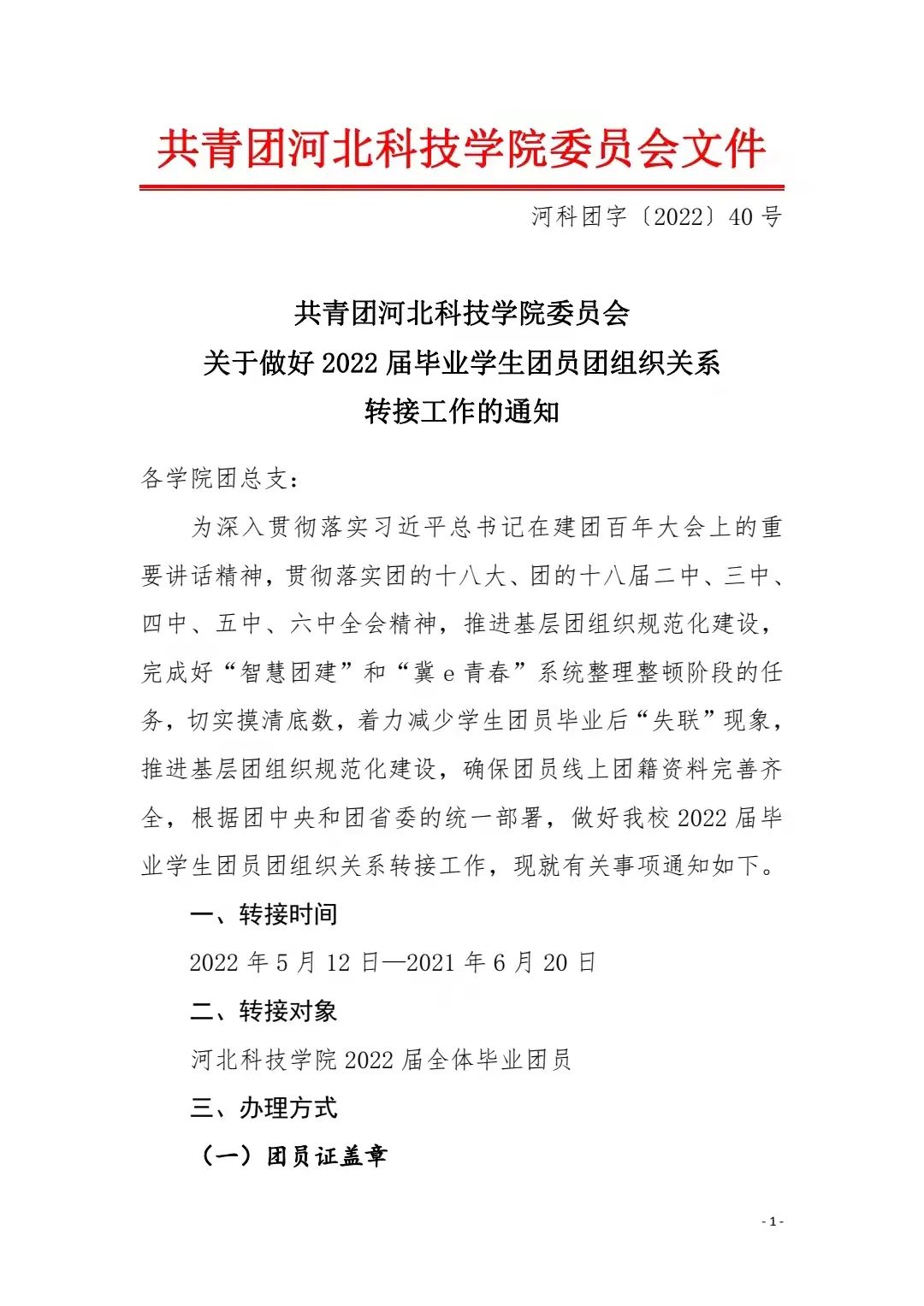 共青团UG环球官方网委员会关于做好2022届毕业学生团员团组织关系转接工作的通知