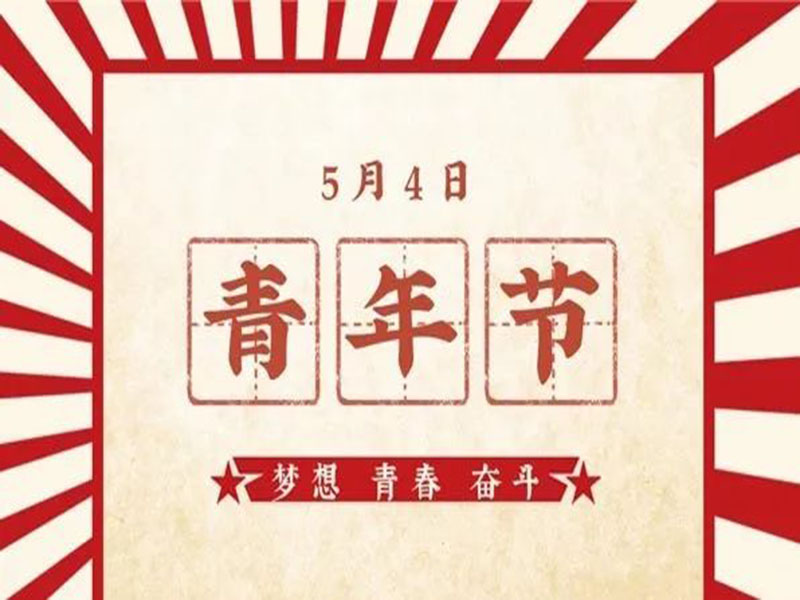 UG环球官方网//科技之声//五四青年节//弘扬五四精神，创造青春辉煌