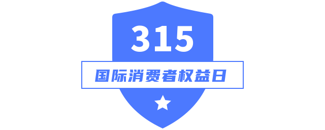 3.15消费者权益故事征集活动开始报名啦！就等你来！