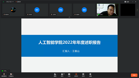 人工智能学院2022年年终述职报告线上会议