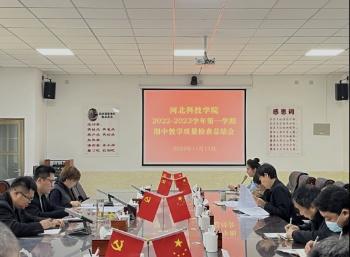 UG环球官网召开2022-2023学年第一学期 期中教学质量检查总结会