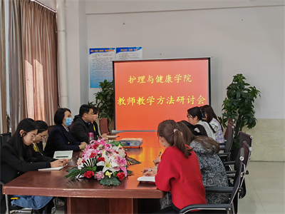 护理与健康学院召开青年教师教育教学方法研讨会