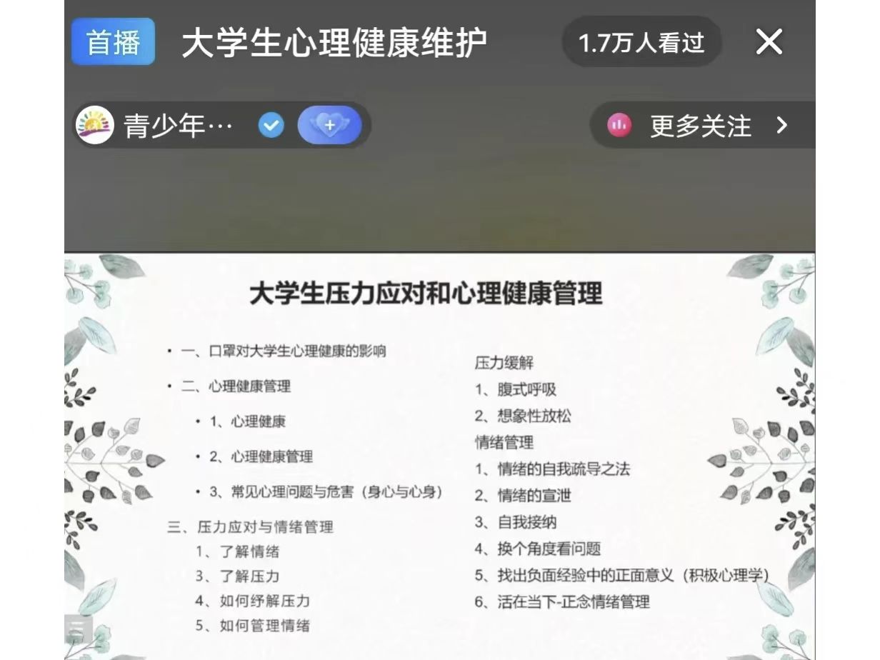 UG环球官方网组织全体学生观看以“大学生自我成长”为主题的心理健康公益直播课