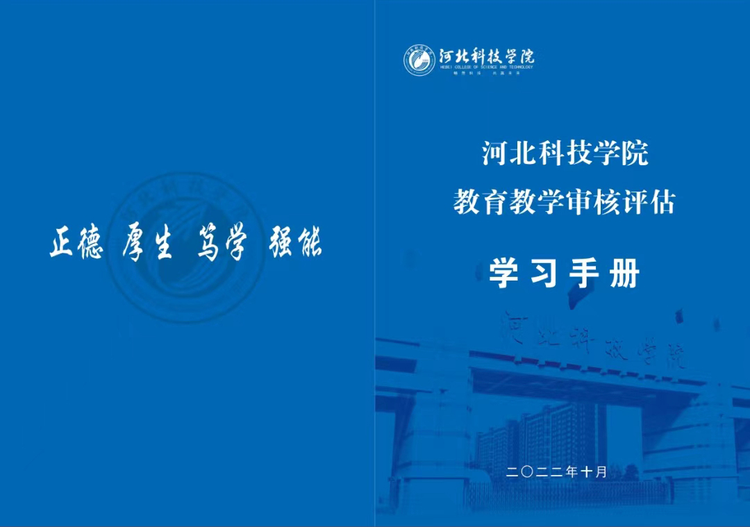 UG环球官方网教学质量监控与评估中心 编制《教育教学审核评估学习手册》