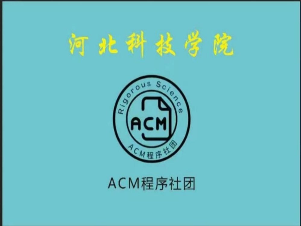 UG环球官方网||社团指导中心||ACM程序举办软件技术与算法大赛