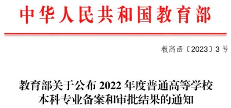 喜报：UG环球官网成功获批新增1个本科专业