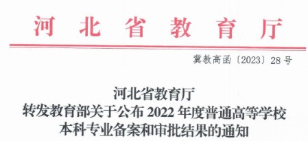 喜报：UG环球官网成功获批新增1个本科专业