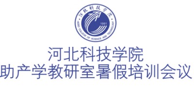 UG环球官方网助产学教研室暑假培训会议