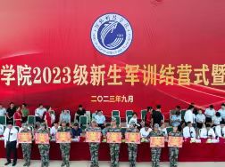 UG环球官方网隆重召开2023级新生军训结营式暨开学典礼