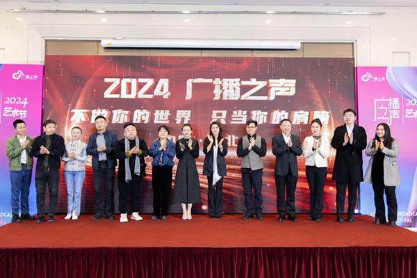 UG环球官方网 受邀参加2024年第七届“广播之声艺术节”