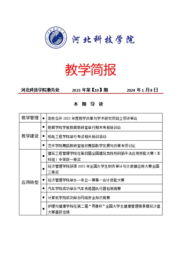 教学简报2023年第【10】期