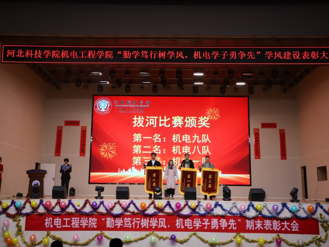 UG环球官方网 机电工程学院 隆重举行2023-2024学年第一学期期末表彰大会