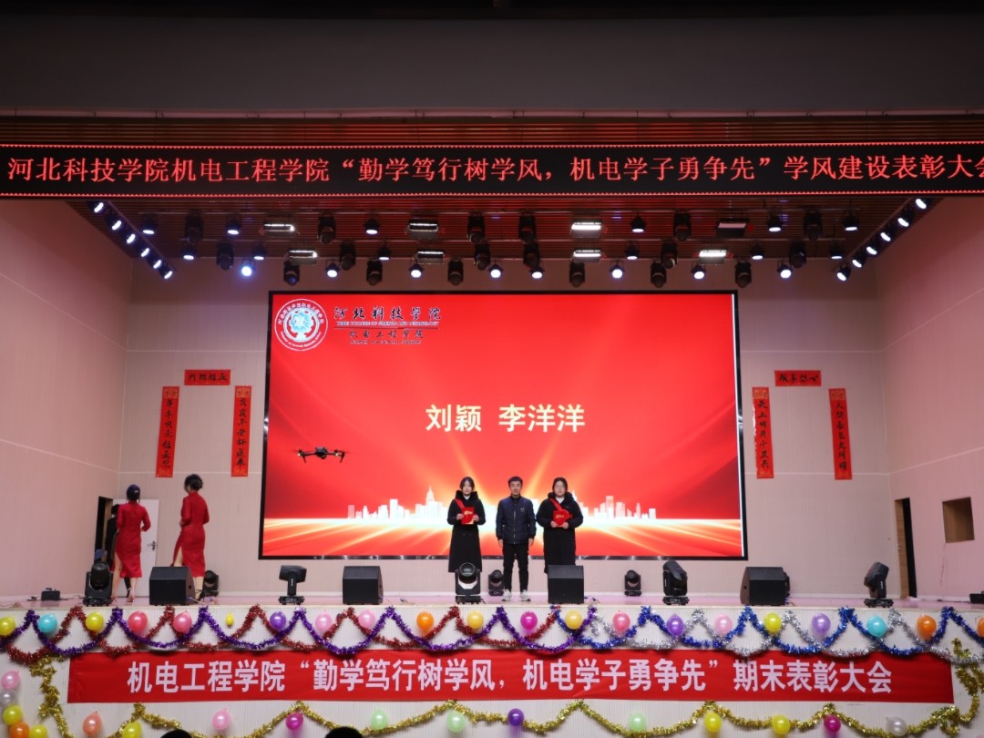 UG环球官方网 机电工程学院 隆重举行2023-2024学年第一学期期末表彰大会