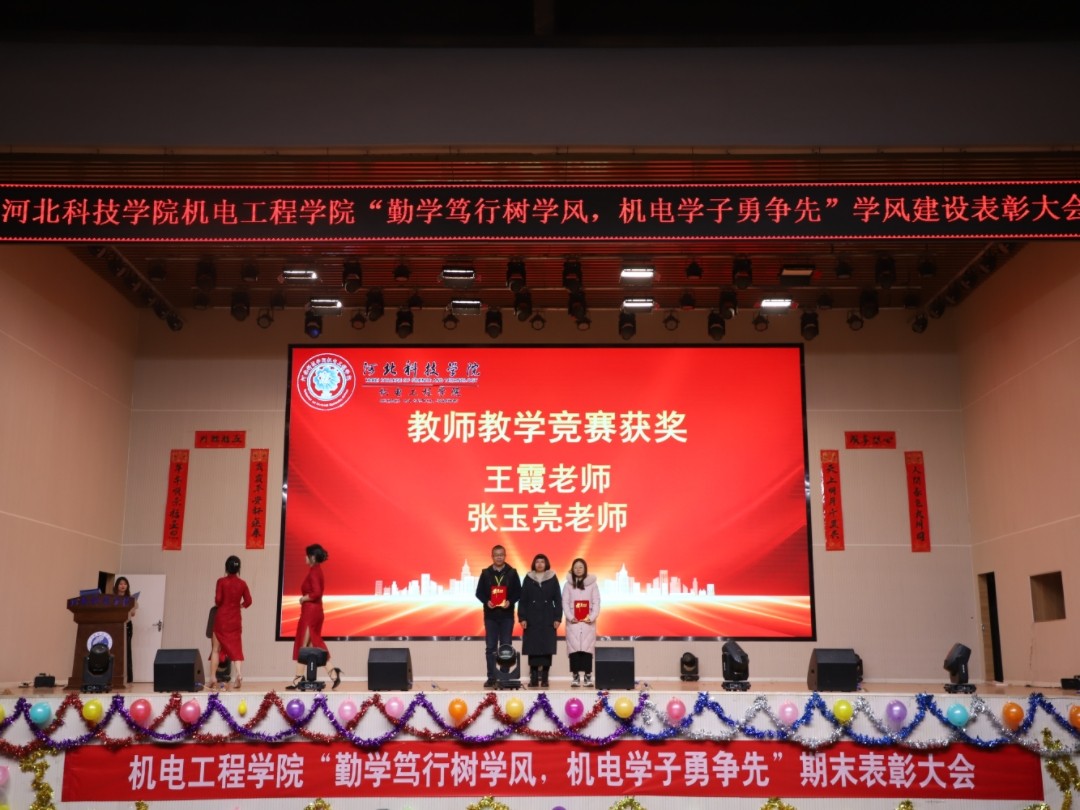 UG环球官方网 机电工程学院 隆重举行2023-2024学年第一学期期末表彰大会