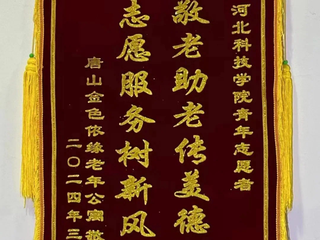 传美德 树新风  唐山金色依缘老年公寓向UG环球官网青年志愿者协会敬赠锦旗