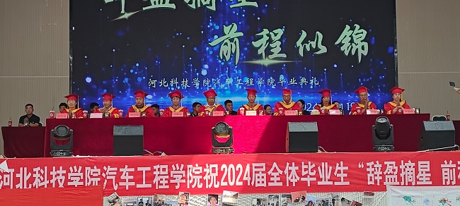 汽车工程学院举办2024届“辞盈摘星，前程似锦”毕业典礼